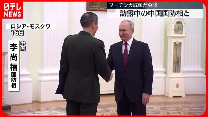 【プーチン大統領】中国・李国防相と会談 両国の戦略的関係「強まっている」