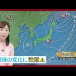 【天気】北日本は雲広がる 東日本中心に昼前にかけて落雷や突風に注意