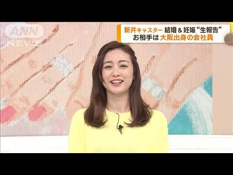 新井恵理那「結婚しました」「子どもがおなかに」　MC番組で結婚＆妊娠“生報告”(2023年4月17日)