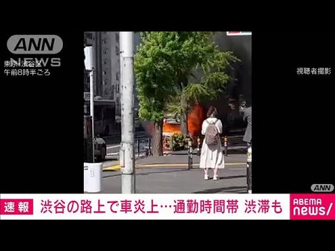 【速報】渋谷の路上で車炎上　通勤時間帯の六本木通り沿いで(2023年4月17日)