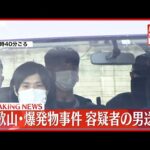 【速報】和歌山・爆発物事件 容疑者の男 和歌山地検に向け警察車両で出発