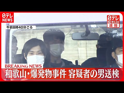 【速報】和歌山・爆発物事件 容疑者の男 和歌山地検に向け警察車両で出発