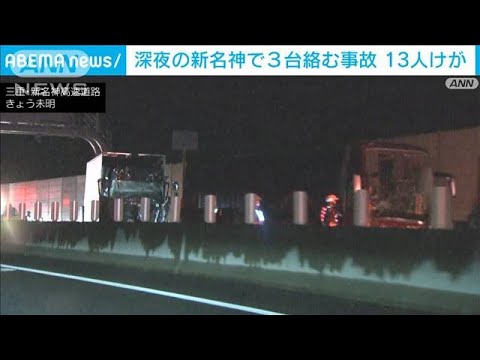 深夜の新名神高速道路で…大型バスとトラックなど3台絡む事故　13人けが(2023年4月17日)