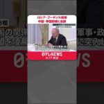 【プーチン大統領】中国・李国防相と会談 両国の戦略的関係「強まっている」 #shorts