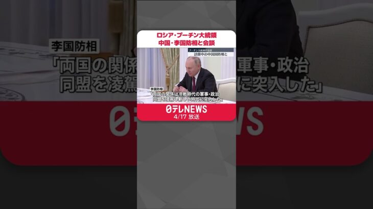 【プーチン大統領】中国・李国防相と会談 両国の戦略的関係「強まっている」 #shorts