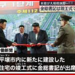 【北朝鮮】金正恩総書記 平壌の新住宅竣工式に出席…生活向上をアピール