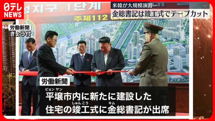 【北朝鮮】金正恩総書記 平壌の新住宅竣工式に出席…生活向上をアピール