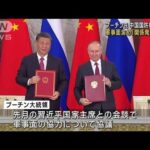 ロシア・プーチン大統領が中国国防相と会談「両国の関係発展あらゆる面で順調」(2023年4月17日)