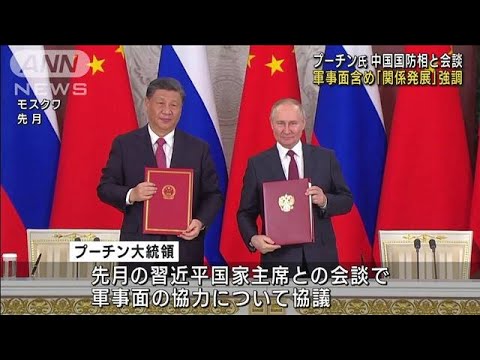 ロシア・プーチン大統領が中国国防相と会談「両国の関係発展あらゆる面で順調」(2023年4月17日)