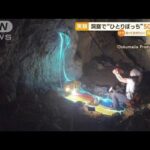 地下洞窟で“ひとりぼっち”　隔離生活の女性　実験終え…500日ぶり地上へ　スペイン(2023年4月17日)