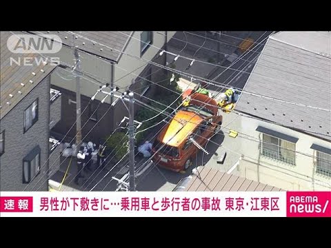 【速報】男性が車の下敷きに…呼びかけに反応なし　東京・江東区(2023年4月17日)