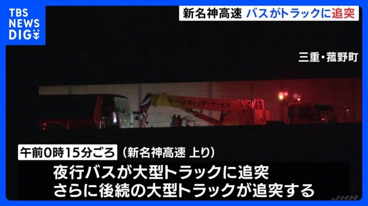 新名神高速道路の上り線で夜行バスが大型トラックに追突し13人搬送　三重｜TBS NEWS DIG