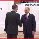 【プーチン大統領】中国・李尚福国防相と会談