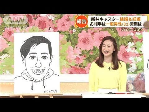 “結婚＆妊娠”発表の新井恵理那　お相手は一般男性（32）　似顔絵を公開「似すぎた」(2023年4月17日)