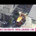 【速報】男性が車の下敷きに…呼びかけに反応なし　東京・江東区(2023年4月17日)