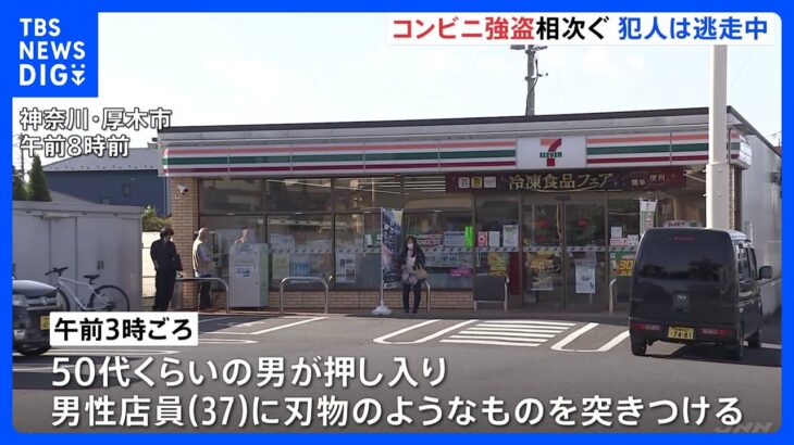 千葉と神奈川　コンビニ強盗相次ぐ 犯人はそれぞれ逃走中｜TBS NEWS DIG