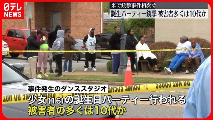 【アメリカ・アラバマ州】誕生パーティーで“銃撃” 少なくとも4人死亡…20人以上ケガ