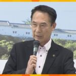 事件現場に居合わせた和歌山市長が当時の状況語る　岸田首相演説直前爆発事件