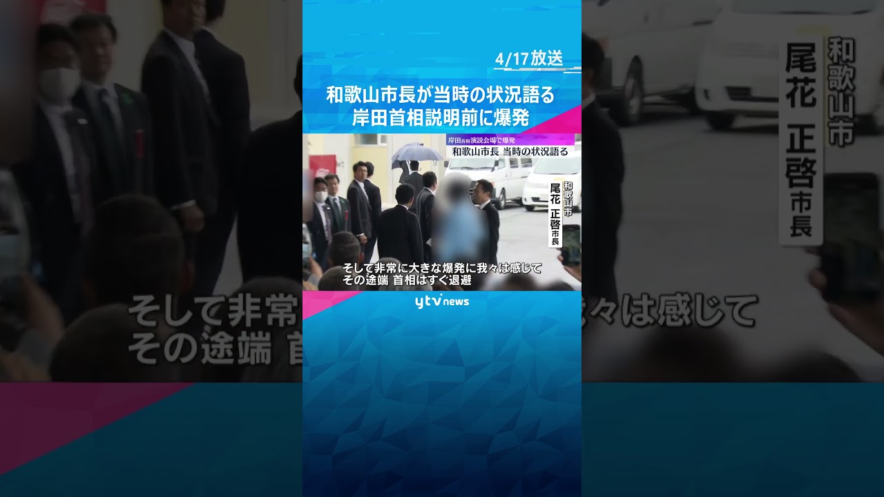 事件現場に居合わせた和歌山市長が当時の状況語る 岸田首相演説直前に爆発#shorts #読売テレビニュース