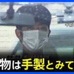 岸田総理演説会場に爆発物　爆発物は手製とみて捜査　容疑者は逮捕後の取り調べに黙秘を続ける｜TBS NEWS DIG