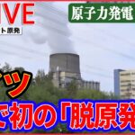 【ライブ】『原子力発電について考える』 ドイツがG7で初の「脱原発」を実現/福島第一原発1号機の原子炉の真下をロボットが初撮影 など（日テレニュース LIVE）