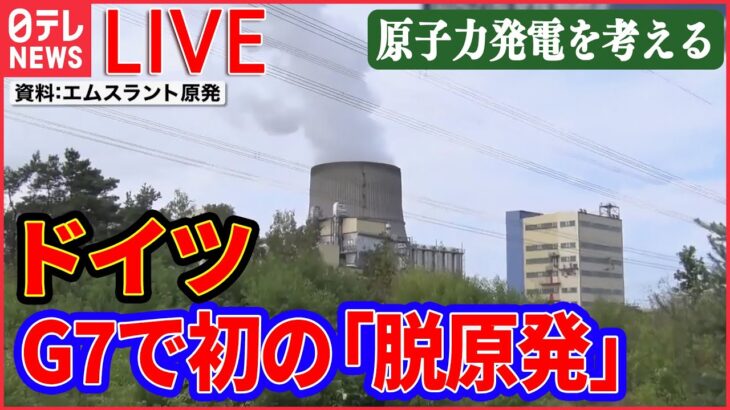 【ライブ】『原子力発電について考える』 ドイツがG7で初の「脱原発」を実現/福島第一原発1号機の原子炉の真下をロボットが初撮影 など（日テレニュース LIVE）