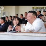 娘ジュエ氏との姿も…金総書記の週末の活動報じる　北朝鮮メディア(2023年4月17日)