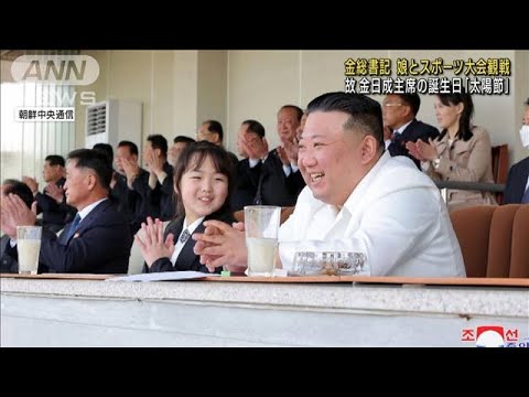 娘ジュエ氏との姿も…金総書記の週末の活動報じる　北朝鮮メディア(2023年4月17日)