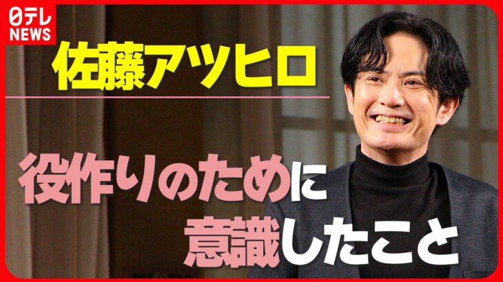 【佐藤アツヒロ】「僕と正反対の役」 ひねくれた男を演じるための役作りを明かす