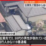 【警察が捜査】玄関先で男性が腹から血を流して死亡 宮城・柴田町