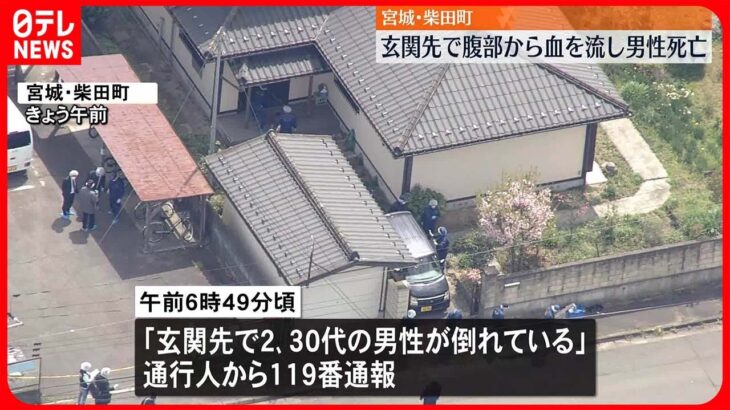 【警察が捜査】玄関先で男性が腹から血を流して死亡 宮城・柴田町