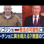 ワグネル創設者「反転攻勢でロシア敗北の可能性」　プーチン大統領に異を唱える？発言(2023年4月17日)