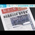 中国メディア「悪夢の再演」　岸田総理への爆発物投げ込みに(2023年4月17日)
