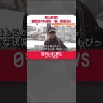 【北海道】冬に逆戻り 桜開花の札幌も一転…雪景色に #shorts