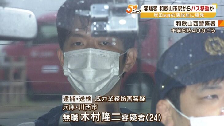 木村隆二容疑者『電車やバス』で移動か…「爆発した筒状のもの」「ナイフ」を所持して（2023年4月17日）