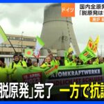 「脱原発」完了のドイツ…でも「まだ終わっていない」と抗議の声｜TBS NEWS DIG