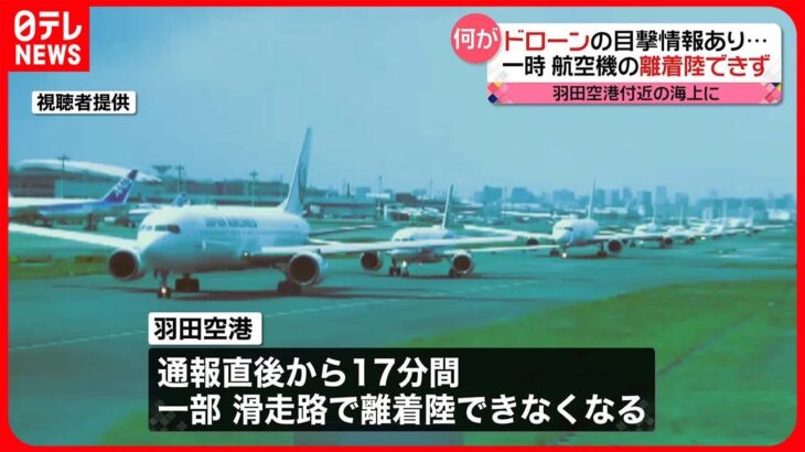 【トラブル】羽田空港付近の海上でドローン目撃情報　一時離着陸できず