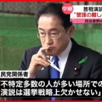 【首相演説に爆発物】“警護の難しさ”が浮き彫りに…　政治家側の受け止めは