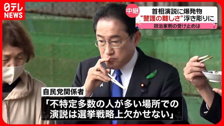 【首相演説に爆発物】“警護の難しさ”が浮き彫りに…　政治家側の受け止めは