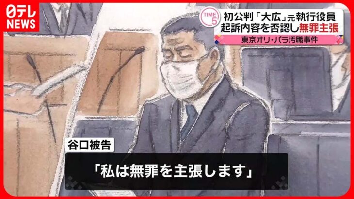 【東京オリ・パラ汚職事件】「大広」元執行役員　初公判で起訴内容を否認し無罪主張