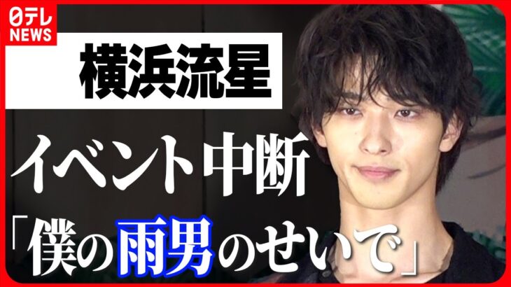 【横浜流星】「僕の雨男のせいで…」 天気の急変でイベント中断 報道陣へ気遣いの言葉