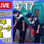 【きょうは何の日】「ハローワークの日」――車内清掃の“プロ集団” / “100以上”のお化け屋敷を仕掛ける「特命仕事人」/ 「スズメバチ」駆除の最前線 　など――（日テレNEWS LIVE）