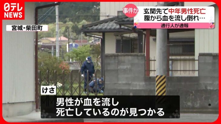 【事件か】“空き家”で男性が死亡　腹から血を流し倒れ…