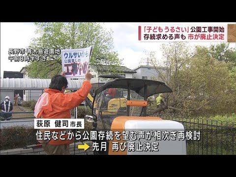 「子どもがうるさい」公園存廃問題　ついに解体工事始まる(2023年4月17日)