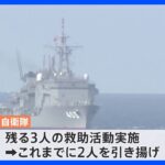 陸上自衛隊ヘリコプター事故　新たに隊員とみられる2人を引き揚げ｜TBS NEWS DIG