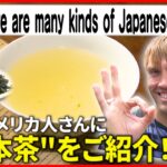 【広島弁】外国人さんに”日本茶”を教えちゃろう！英語編　NNNセレクション
