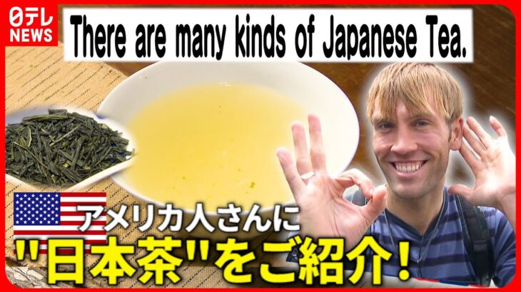 【広島弁】外国人さんに”日本茶”を教えちゃろう！英語編　NNNセレクション
