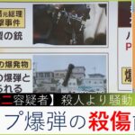 【木村隆二容疑者】「パイプ爆弾の殺傷能力低いことはわかっていたはず」「殺人より騒動が目的か」…銃器スペシャリスト津田哲也氏の分析（2023年4月17日）