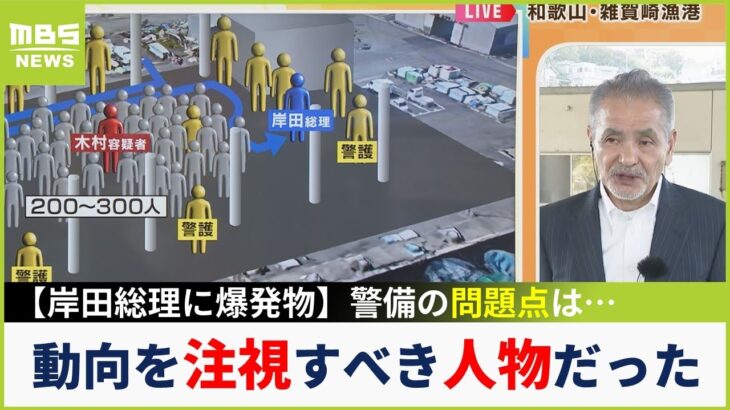 【岸田総理に爆発物】「総理の背後への警備目線なかったのは残念」「木村隆二容疑者は動向注視すべき人物だったのでは」…元SAT隊員がみた総理警護（2023年4月17日）