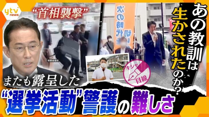 【キシャ解説】教訓は生かされたのか？岸田首相演説会場に爆発物　警護強化を阻む日本の政界の特殊な事情